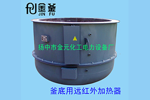 釜底用遠(yuǎn)紅外加熱器生產(chǎn)廠家